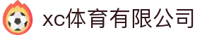 xc sports(中国区)-官方网站